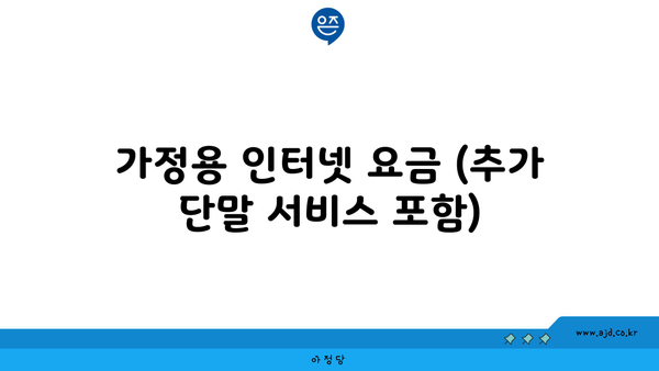 가정용 인터넷 요금 (추가 단말 서비스 포함)