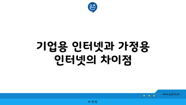 기업용 인터넷과 가정용 인터넷의 차이점