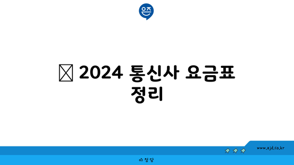 🔍 2024 통신사 요금표 정리