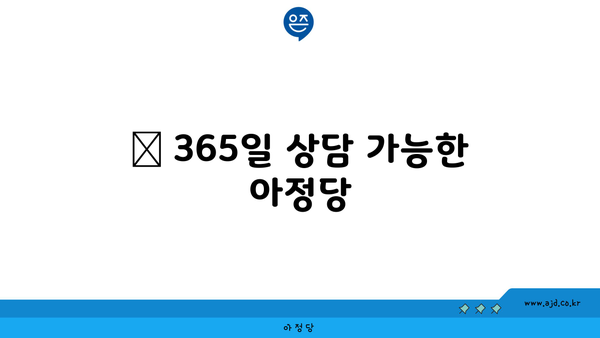 ⏰ 365일 상담 가능한 아정당