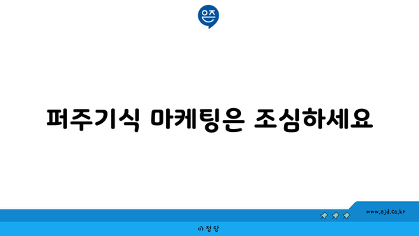 퍼주기식 마케팅은 조심하세요