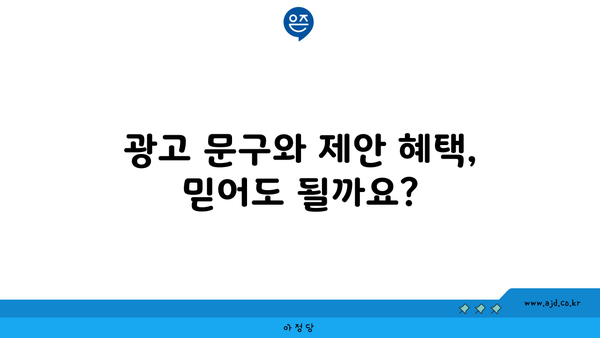 광고 문구와 제안 혜택, 믿어도 될까요?