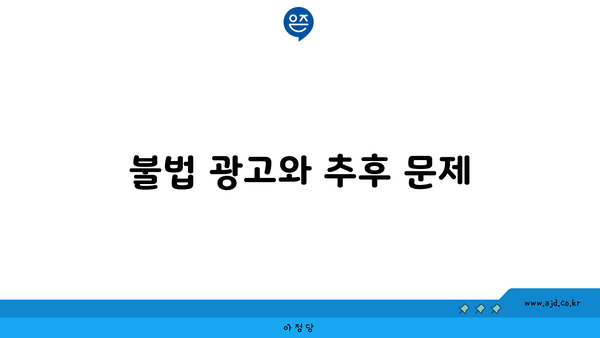 불법 광고와 추후 문제