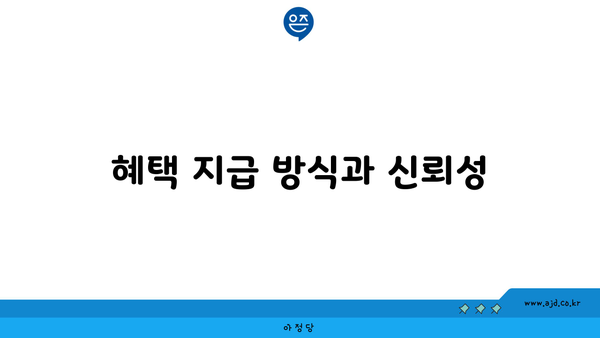 혜택 지급 방식과 신뢰성