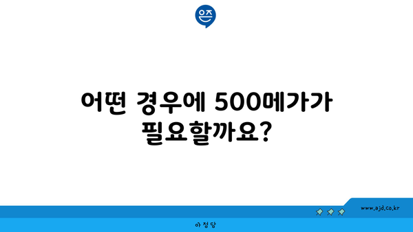 어떤 경우에 500메가가 필요할까요?