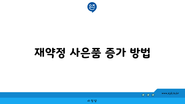 재약정 사은품 증가 방법