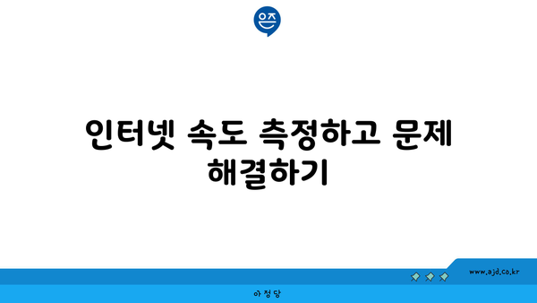 인터넷 속도 측정하고 문제 해결하기