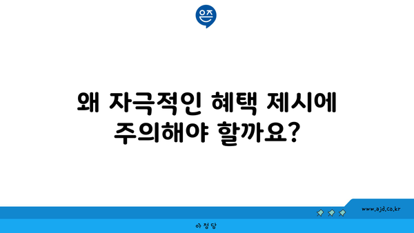 왜 자극적인 혜택 제시에 주의해야 할까요?