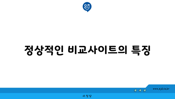 정상적인 비교사이트의 특징