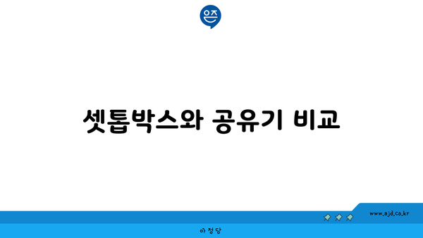 셋톱박스와 공유기 비교