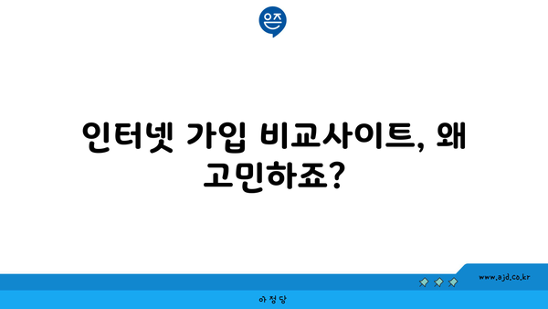 인터넷 가입 비교사이트, 왜 고민하죠?