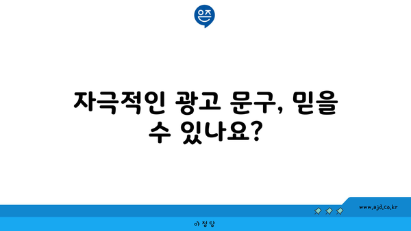 자극적인 광고 문구, 믿을 수 있나요?