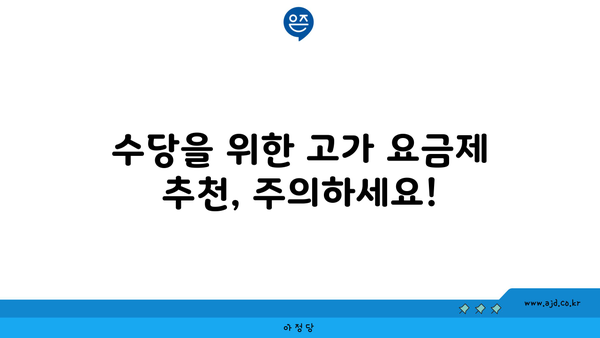 수당을 위한 고가 요금제 추천, 주의하세요!