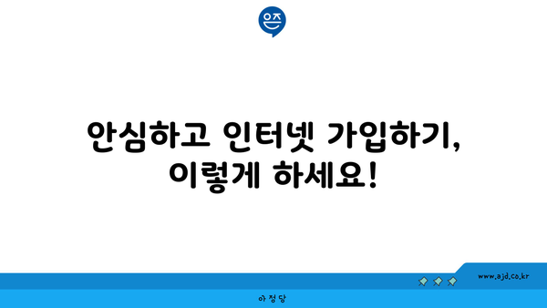 안심하고 인터넷 가입하기, 이렇게 하세요!