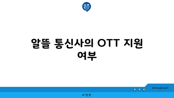 알뜰 통신사의 OTT 지원 여부