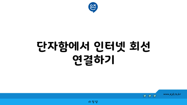 단자함에서 인터넷 회선 연결하기