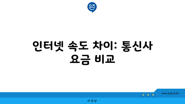 인터넷 속도 차이: 통신사 요금 비교