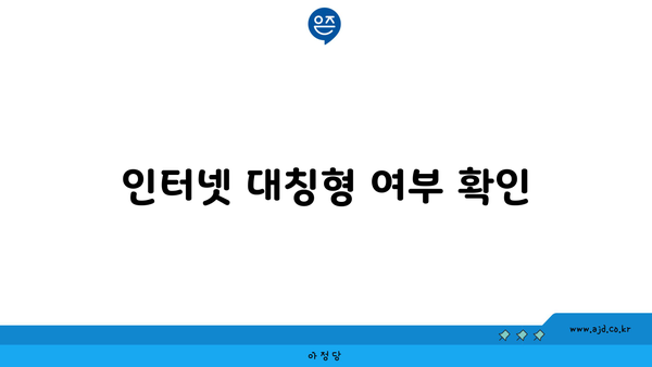 인터넷 대칭형 여부 확인