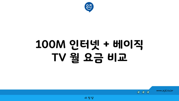 100M 인터넷 + 베이직 TV 월 요금 비교