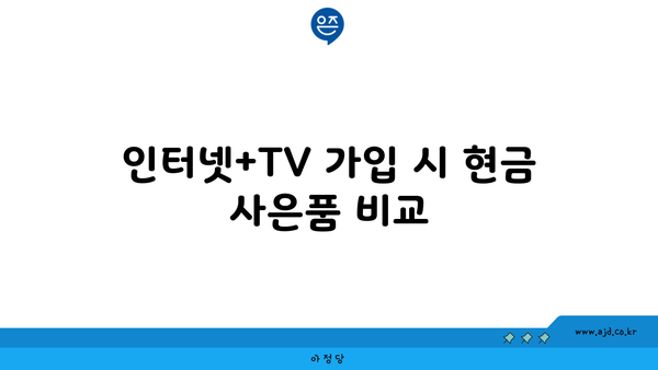 인터넷+TV 가입 시 현금 사은품 비교