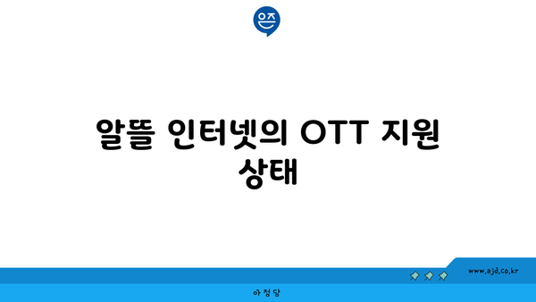 알뜰 인터넷의 OTT 지원 상태