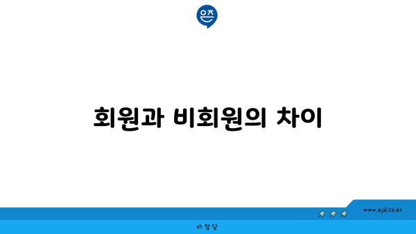 회원과 비회원의 차이