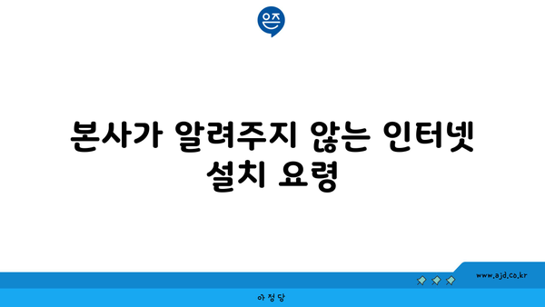 본사가 알려주지 않는 인터넷 설치 요령