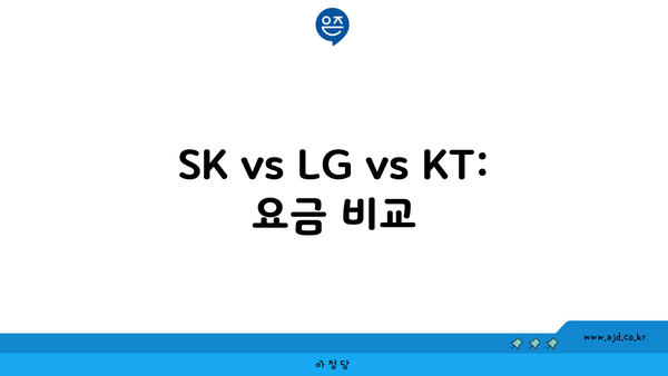 SK vs LG vs KT: 요금 비교