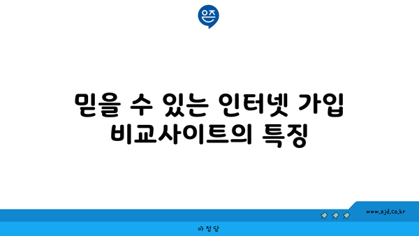 믿을 수 있는 인터넷 가입 비교사이트의 특징