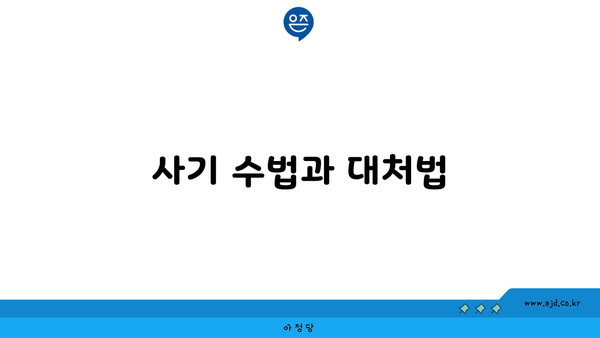 사기 수법과 대처법