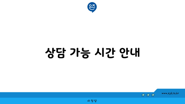 상담 가능 시간 안내