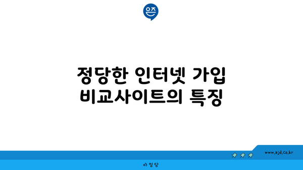 정당한 인터넷 가입 비교사이트의 특징