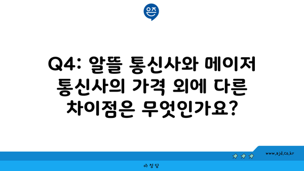 Q4: 알뜰 통신사와 메이저 통신사의 가격 외에 다른 차이점은 무엇인가요?