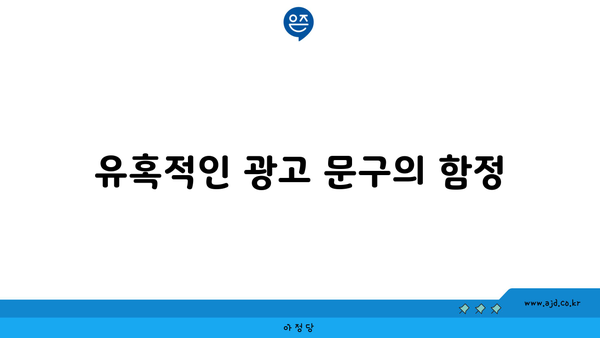 유혹적인 광고 문구의 함정