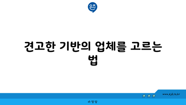 견고한 기반의 업체를 고르는 법