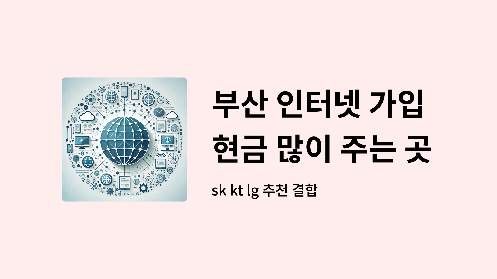 부산 인터넷 가입