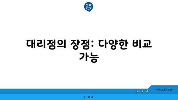 대리점의 장점: 다양한 비교 가능