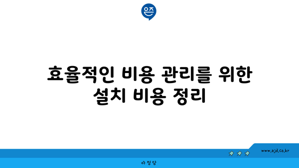 효율적인 비용 관리를 위한 설치 비용 정리