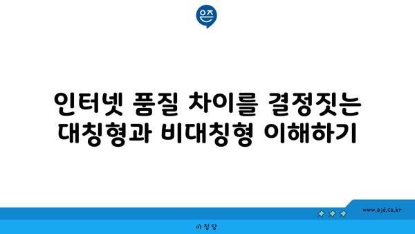 인터넷 품질 차이를 결정짓는 대칭형과 비대칭형 이해하기