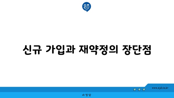 신규 가입과 재약정의 장단점