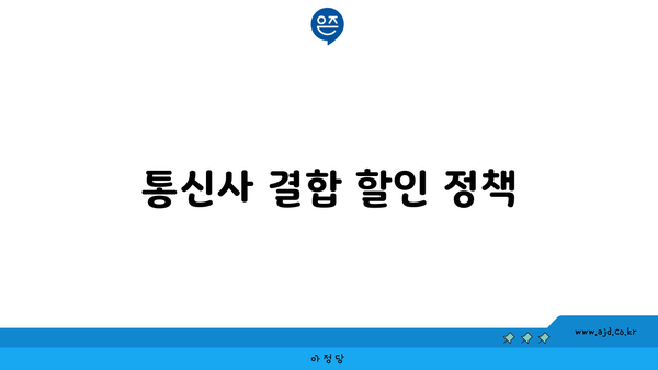 통신사 결합 할인 정책