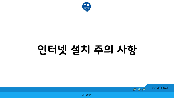 인터넷 설치 주의 사항