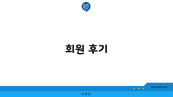 회원 후기