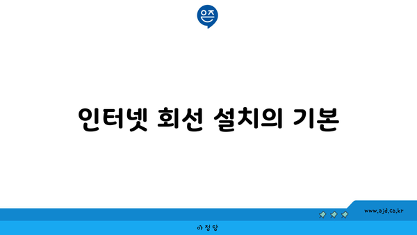 인터넷 회선 설치의 기본