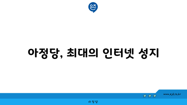 아정당, 최대의 인터넷 성지