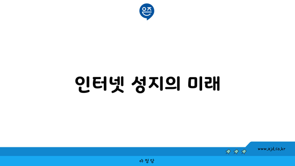 인터넷 성지의 미래