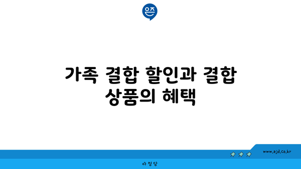 가족 결합 할인과 결합 상품의 혜택