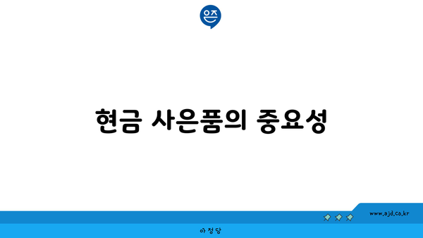 현금 사은품의 중요성