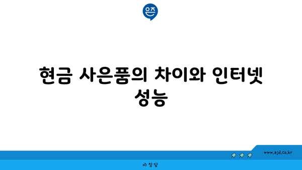 현금 사은품의 차이와 인터넷 성능