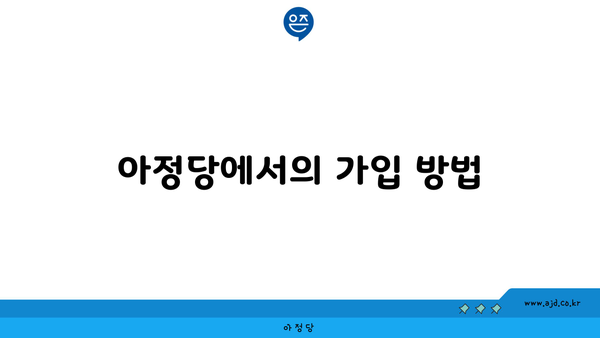 아정당에서의 가입 방법